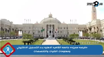 «فرصة مميزة» جامعة القاهرة الأهلية بدء التسجيل الإلكتروني ومعلومات الكليات والتخصصات